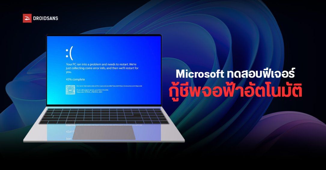 Microsoft ทดสอบฟีเจอร์ Quick Machine Recovery กู้ชีพ Windows จอฟ้าอัตโนมัติ ลดภาระ IT Support