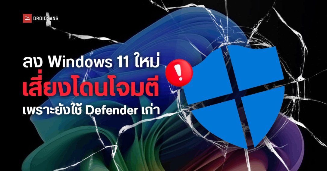 Microsoft เตือนไฟล์ .ISO ลง Windows 11 ยังใช้ Defender เวอร์ชันเก่า ควรอัปเดตทันทีหลังติดตั้งเสร็จ