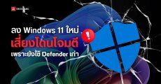 Microsoft เตือนไฟล์ .ISO ลง Windows 11 ยังใช้ Defender เวอร์ชันเก่า ควรอัปเดตทันทีหลังติดตั้งเสร็จ