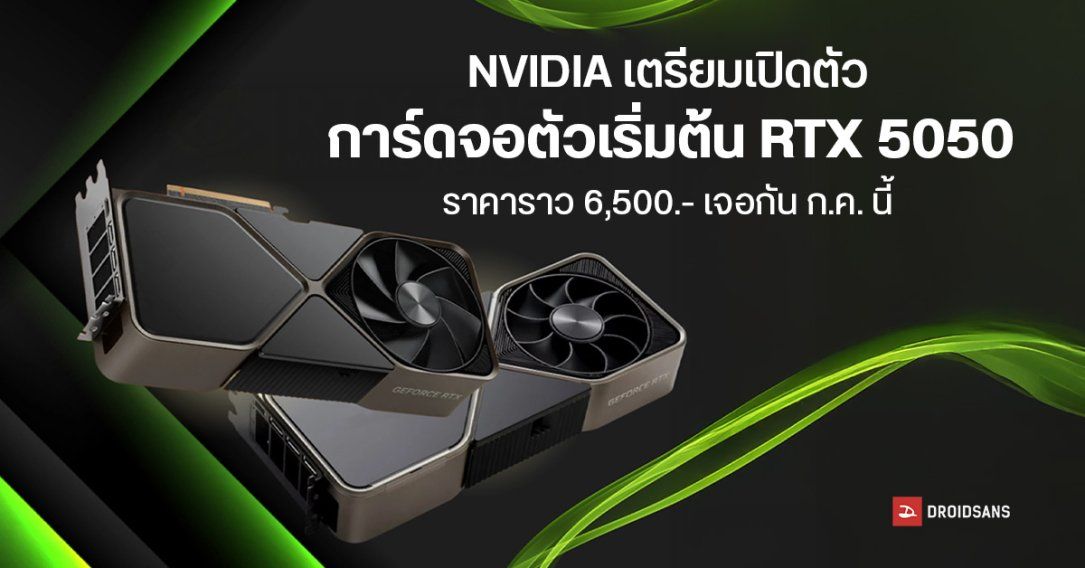 NVIDIA เตรียมเปิดตัว RTX 5050 การ์ดจอรุ่นประหยัด ให้ VRAM 8GB GDDR6 เน้นเกมเมอร์สาย Full HD