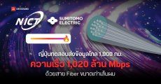 ญี่ปุ่นทำลายสถิติ ส่งข้อมูลเร็วระดับ 1.02 Pbps ต่อวินาทีผ่านไฟเบอร์เส้นเดียว เน็ตแรงโหลดหนังหมด Netflix ได้ 30 รอบใน 1 วินาที
