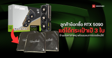 ลูกค้าช็อก ซื้อ RTX 5090 จากร้านดัง แต่เปิดกล่องกลับไม่เจอการ์ดจอ คาดถูกสลับของตั้งแต่โรงงานในจีน