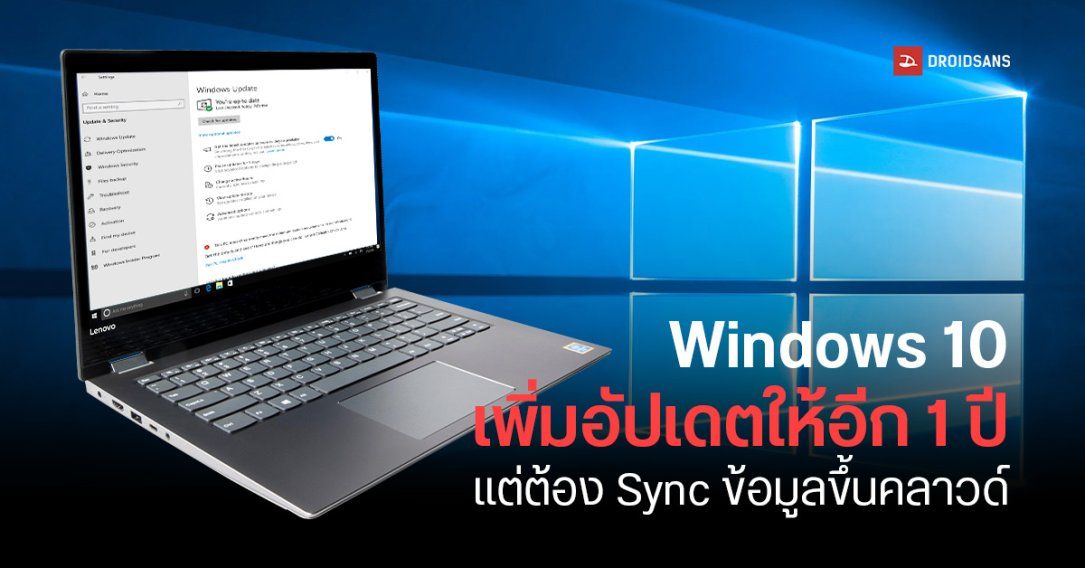 Microsoft ขยายเวลาอัปเดต Windows 10 ให้ฟรีอีก 1 ปี เพียงแค่ยอม Sync ข้อมูล Backup ขึ้นคลาวด์