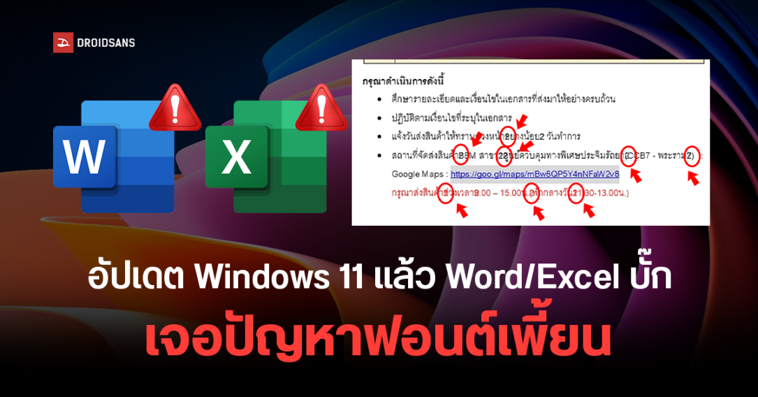 ผู้ใช้ Windows 11 เจอปัญหาฟอนต์ภาษาไทยเพี้ยน เลข 2 โผล่ทุกบรรทัดใน Word/Excel เหตุจากแพตช์ KB5058499 และ KB5058411