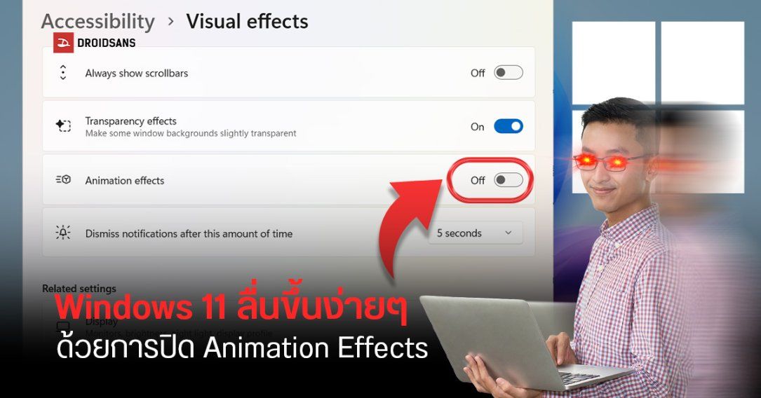 วิธีทำให้ Windows 11 ลื่นขึ้นง่าย ๆ แค่ปิด Animation Effects ใน Settings เท่านั้น