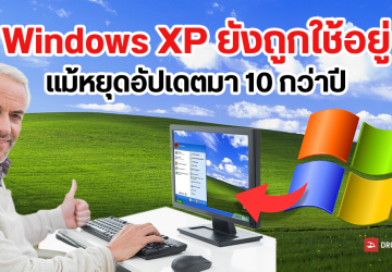 แม้โลกจะเปลี่ยน แต่ Windows XP, Windows 2000 และ MS-DOS ยังถูกใช้ในระบบสำคัญ เพราะเสถียรและต้นทุนเปลี่ยนสูง