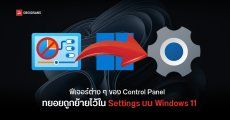 Control Panel โดนลดบทบาทอีกครั้ง Microsoft ย้ายการตั้งค่านาฬิกาเสริมไปไว้ใน Settings แล้ว