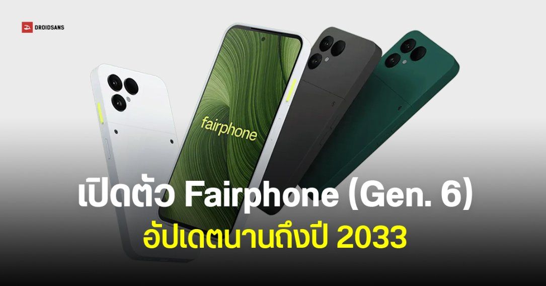 เปิดตัว Fairphone (Gen. 6) อัปเดต 8 ปี ประกัน 5 ปี ฝาหลังติดอุปกรณ์เสริมได้