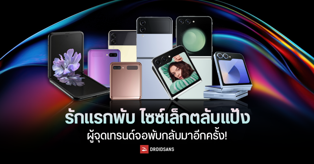 การเดินทางของ Galaxy Z Flip – รักแรกพับไซซ์เล็กตลับแป้ง ผู้จุดเทรนด์มือถือจอพับให้กลับมาอีกครั้ง!