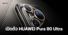 เปิดตัว HUAWEI Pura 80 Ultra, Pura 80 Pro และ Pura 80 Pro+ กล้องเทเลซูม 2 ระยะด้วยเซนเซอร์ตัวเดียว