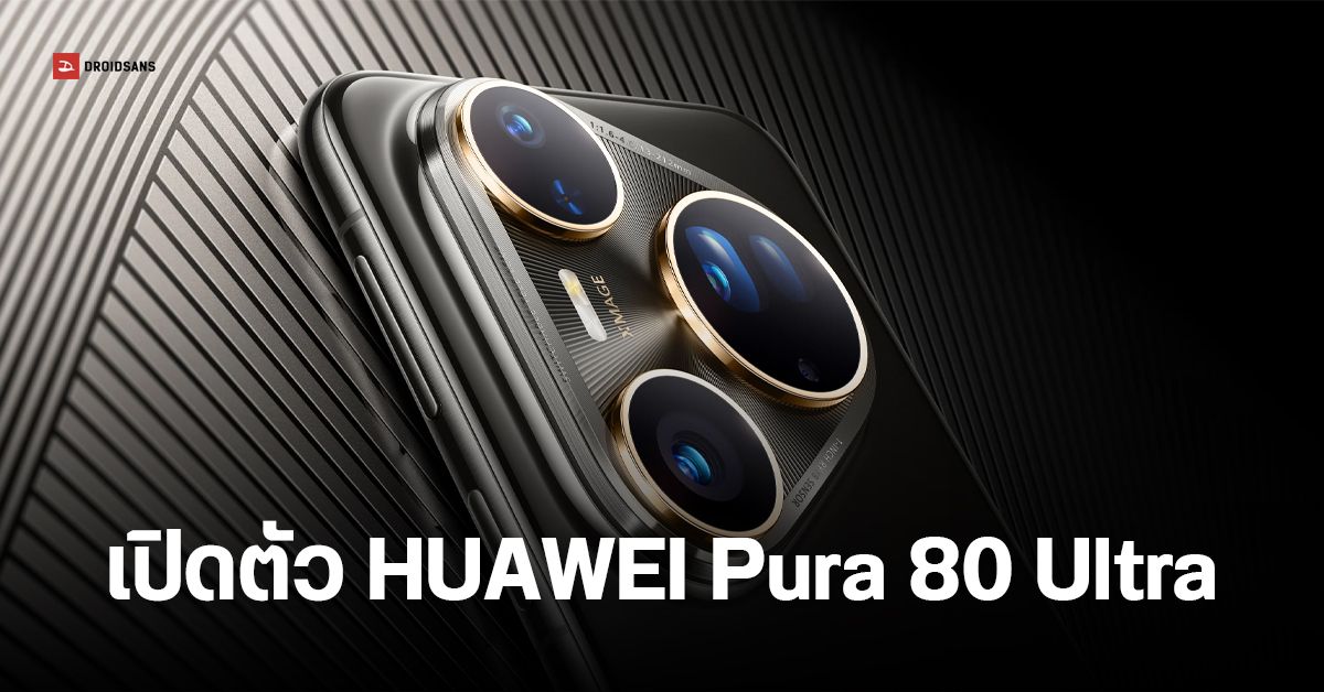 เปิดตัว HUAWEI Pura 80 Ultra, Pura 80 Pro และ Pura 80 Pro+ กล้องเทเลซูม ...