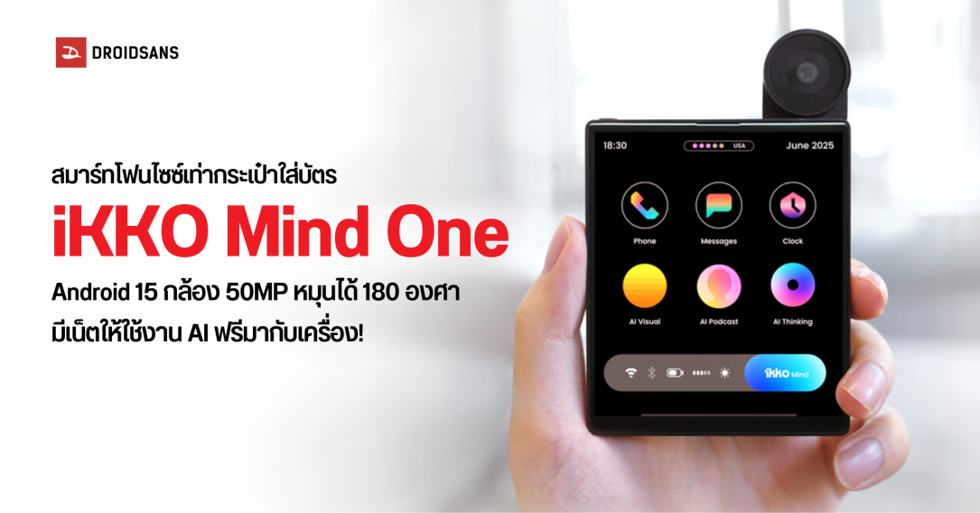 เปิดตัว iKKO Mind One สมาร์ทโฟนไซซ์เท่าบัตร มาพร้อมอินเตอร์เน็ตใช้งาน AI ฟรีตลอดชีพ กล้อง 50MP หมุนได้ 180 องศา ราคาเริ่มต้นประมาณ 10,000 บาท