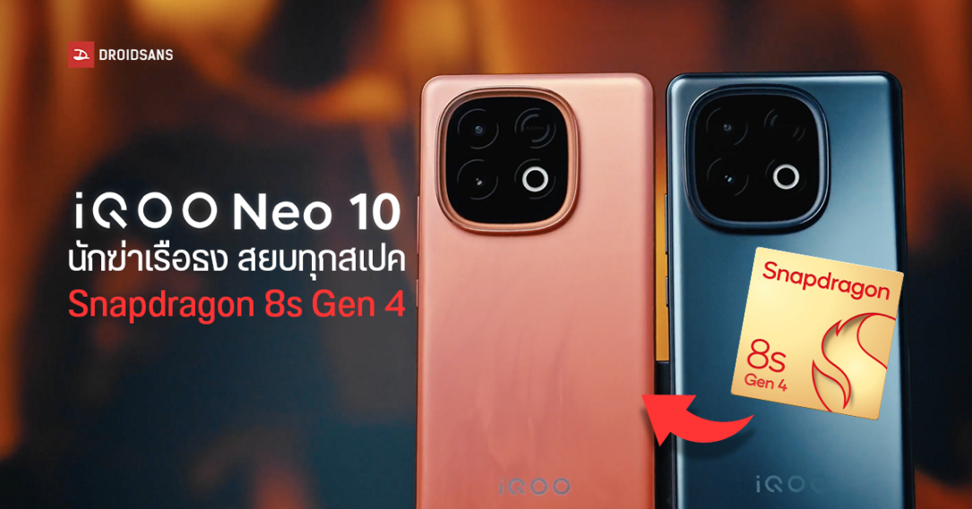 รีวิว iQOO Neo 10 นักฆ่าเรือธง ราคาหมื่นกลาง Snapdragon 8s Gen 4 แรงจริง แบตใหญ่ ชาร์จไว