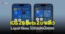 iOS 26 Beta 2 ออกแล้ว ลดความใส Liquid Glass เมนู – ตัวหนังสือ มองง่ายขึ้น