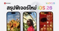iOS 26 มีอะไรใหม่ : ปรับโฉมครั้งใหญ่รอบ 12 ปี ใช้ดีไซน์แบบ Liquid Glass