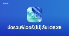 มัดรวมของใหม่ iOS 26 ที่ไม่ได้ประกาศในงาน : เลื่อนเวลาปลุกได้ / ซ่อนแถบโฮมอัตโนมัติ / มีฟีเจอร์ปรับคุณภาพเสียง