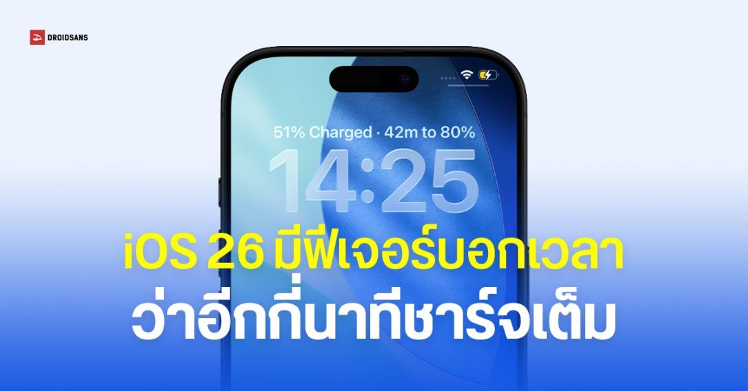 iOS 26 ปรับหน้าตั้งค่า Battery ใหม่ บอกเวลาว่าเมื่อไหร่จะชาร์จเต็ม – เพิ่มโหมด Adaptive Power