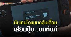นินเทนโดเอาจริง ล็อกเครื่อง Nintendo Switch 2 ถาวร เมื่อเสียบตลับเกมเถื่อน