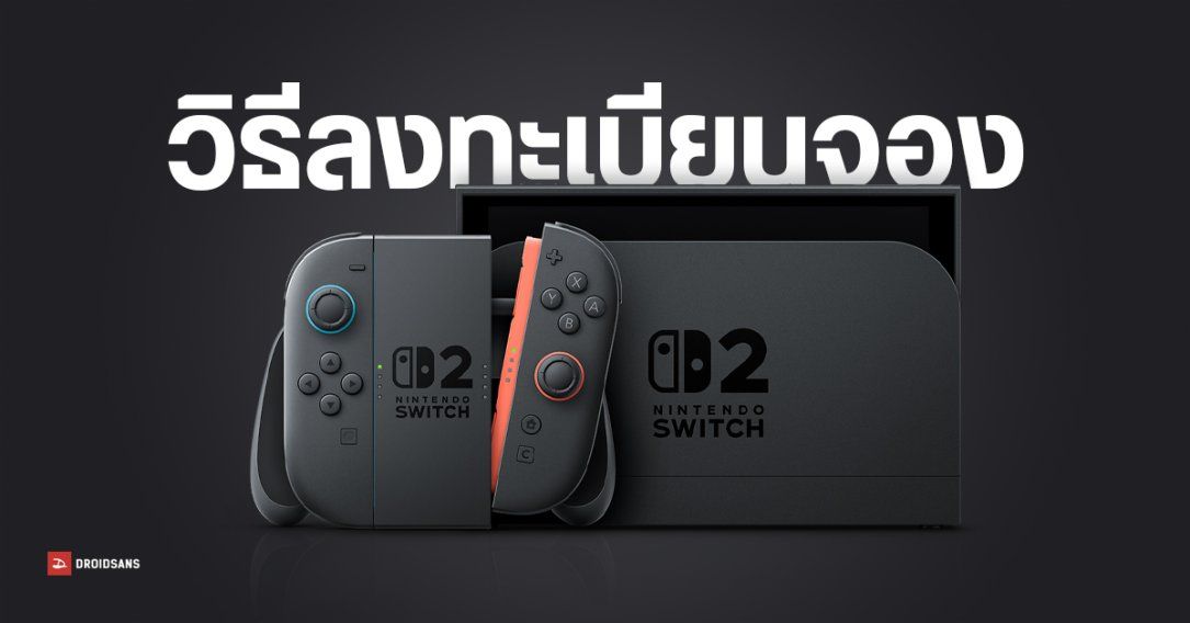 วิธีลงทะเบียนจอง Nintendo Switch 2 พรีออร์เดอร์เครื่องศูนย์ไทย ประกันยาว 18 เดือน