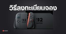 วิธีลงทะเบียนจอง Nintendo Switch 2 พรีออร์เดอร์เครื่องศูนย์ไทย ประกันยาว 18 เดือน