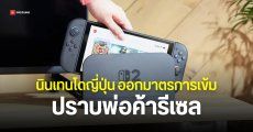 พ่อค้ารีเซลร้องระงม Nintendo Switch 2 ในญี่ปุ่น ประกันขาด ถ้าไม่มีใบเสร็จ