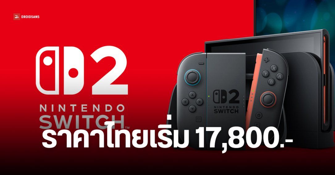 Nintendo Switch 2 เปิดราคา 17,800 บาท เริ่มพรีออร์เดอร์ 16 มิ.ย. รับเครื่อง 26 มิ.ย.
