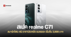 ราคาไทย realme C71 สมาร์ทโฟน 4G น้ำหนักเบา แข็งแรงทนทาน แบตอึด 6,300mAh เริ่มต้น 3,999 บาท