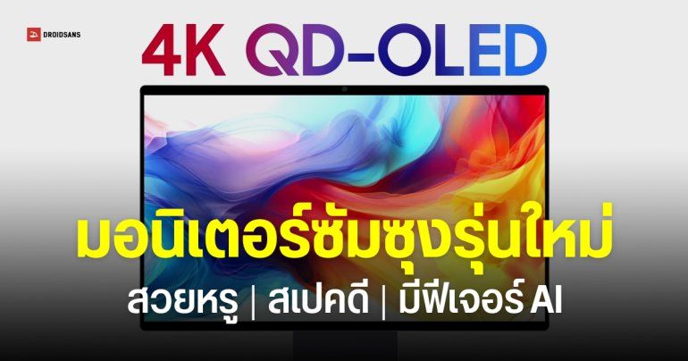Samsung Smart Monitor M9 เปิดราคา 49,990 บาท มอนิเตอร์ 32 นิ้ว จอ QD-OLED ความละเอียด 4K