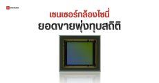 แผนกเซนเซอร์ Sony ทุบสถิติรายรับสูงสุด แต่แผนกมือถือยอดขายหดเล็กน้อย