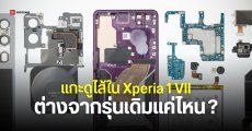 ชำแหละไส้ใน Xperia 1 VII อัปเกรดกล้องอัลตราไวด์ ช่องหูฟัง เพิ่มเซนเซอร์วัดแสงด้านหลัง