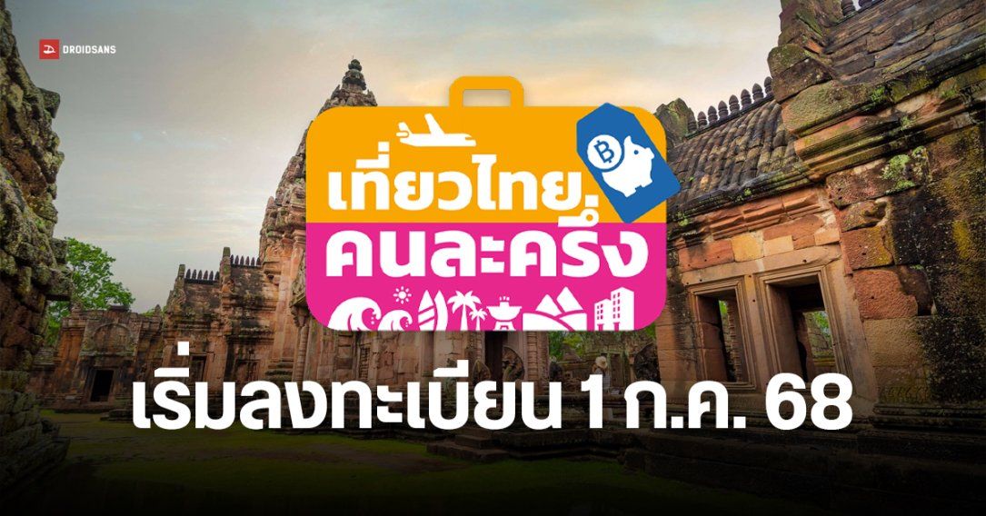 เที่ยวไทยคนละครึ่ง ยืนยัน เปิดลงทะเบียน 1 กรกฎาคม 2568
