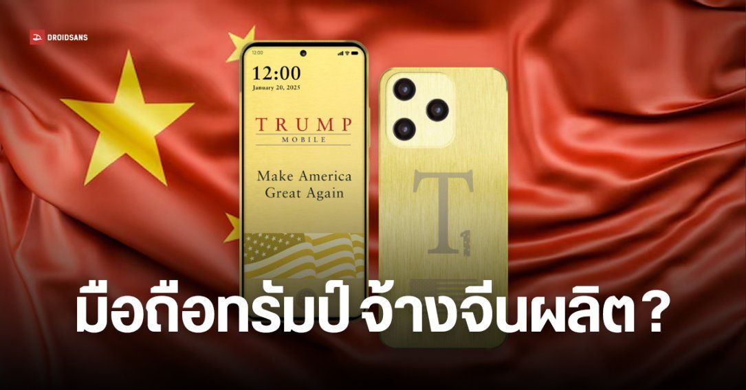 มือถือยี่ห้อ Trump อาจผลิตในจีน ไม่ได้ Made in USA ตามที่คุย