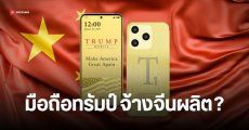 มือถือยี่ห้อ Trump อาจผลิตในจีน ไม่ได้ Made in USA ตามที่คุย