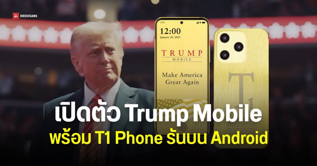 เปิดตัว Trump Mobile เครือข่าย MVNO ในสหรัฐฯ พร้อมมือถือรุ่นแรก T1 Phone