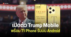 เปิดตัว Trump Mobile เครือข่าย MVNO ในสหรัฐฯ พร้อมมือถือรุ่นแรก T1 Phone