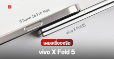 vivo X Fold 5 เผยโฉมครั้งแรก มือถือจอพับเน้นบางเบา พร้อมเทียบความหนากับ iPhone 16 Pro Max