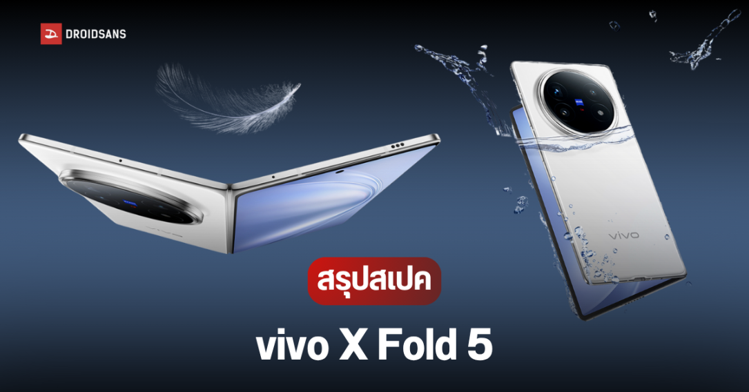 เปิดตัว vivo X Fold5 จอพับที่เน้นความทนทาน บาง 9.2 มม. หนัก 217 กรัม แบต 6,000 mAh กล้องหลัง Zeiss 50MP ทุกตัว