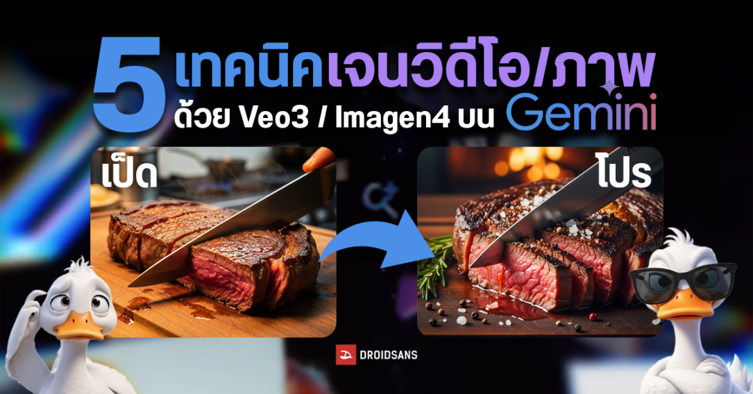 วิธีใช้ Veo 3 ในไทย พร้อมแจกเทคนิคเขียน Prompt สร้างภาพ วิดีโอด้วย AI ให้สวยตรงใจ และข้อควรรู้ก่อนการใช้งาน