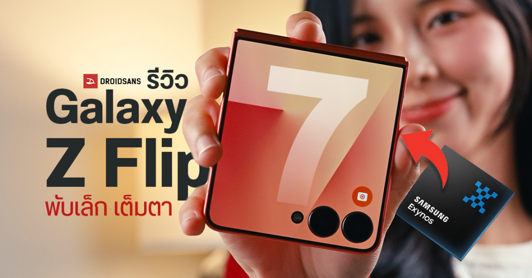 REVIEW | รีวิว Samsung Galaxy Z Flip7 จอนอกใหญ่เต็มตา พับตลับแป้งรุ่นแรกที่ใช้ชิป Exynos 2500