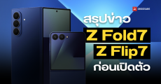 สรุปข้อมูล Samsung Galaxy Z Fold7 และ Z Flip7 ว้าวยังไง บางขนาดไหน ก่อนเปิดตัว 9 กรกฎาคมนี้