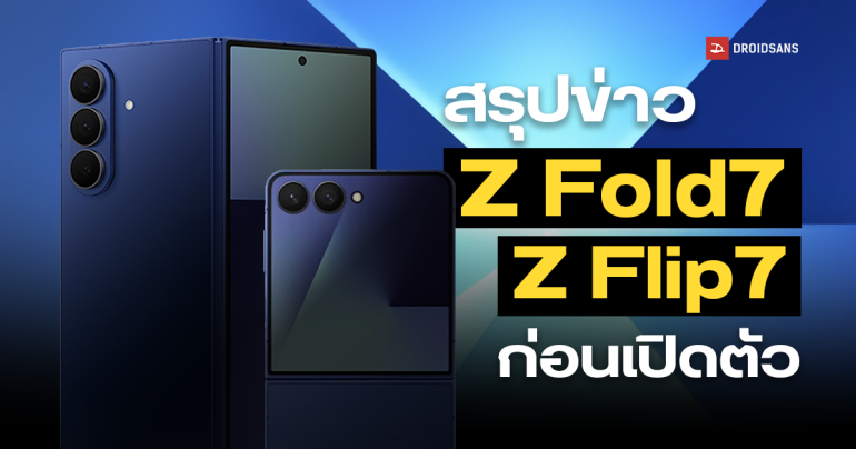สรุปข้อมูล Samsung Galaxy Z Fold7 และ Z Flip7 ว้าวยังไง บางขนาดไหน ก่อนเปิดตัว 9 กรกฎาคมนี้