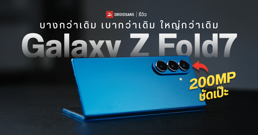 REVIEW | รีวิว Samsung Galaxy Z Fold7 จอพับบางเฉียบ 4.2 มม. มีอะไรใหม่บ้างในรุ่นนี้ พร้อมเทียบความบางกับ Z Fold6