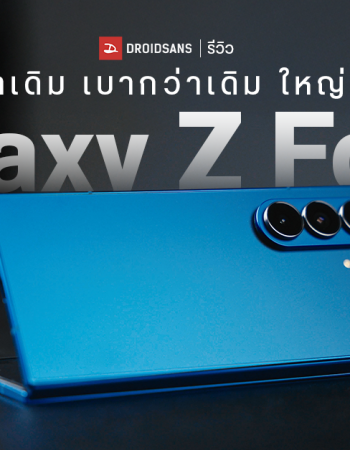 REVIEW | รีวิว Samsung Galaxy Z Fold7 จอพับบางเฉียบ 4.2 มม. มีอะไรใหม่บ้างในรุ่นนี้ พร้อมเทียบความบางกับ Z Fold6