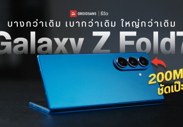 REVIEW | รีวิว Samsung Galaxy Z Fold7 จอพับบางเฉียบ 4.2 มม. มีอะไรใหม่บ้างในรุ่นนี้ พร้อมเทียบความบางกับ Z Fold6
