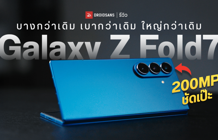 REVIEW | รีวิว Samsung Galaxy Z Fold7 จอพับบางเฉียบ 4.2 มม. มีอะไรใหม่บ้างในรุ่นนี้ พร้อมเทียบความบางกับ Z Fold6