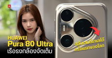 REVIEW | รีวิว HUAWEI Pura 80 Ultra เทเลโฟโต้คู่สลับเลนส์ได้ กล้องหลัก 50MP เซนเซอร์ใหญ่ 1 นิ้ว พร้อมตัวอย่างภาพถ่ายแบบจัดเต็ม!