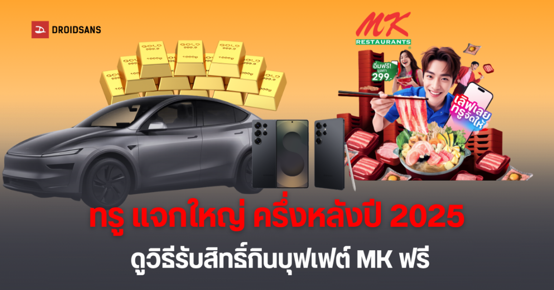 ทรู ส่ง 3 แคมเปญใหม่ ทั้งแพ็กเกจใหม่ กินบุฟเฟต์ MK ฟรี วันที่ 29 ก.ค.นี้ พร้อมแจกรถ Tesla ทองคำ มือถือ Galaxy S25 Ultra และอีกเพียบ