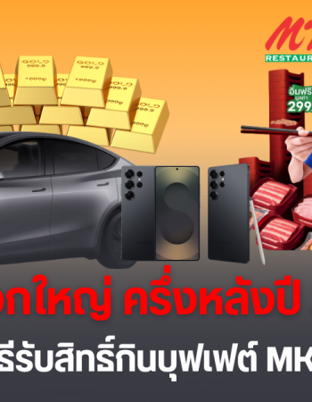 ทรู ส่ง 3 แคมเปญใหม่ ทั้งแพ็กเกจใหม่ กินบุฟเฟต์ MK ฟรี วันที่ 29 ก.ค.นี้ พร้อมแจกรถ Tesla ทองคำ มือถือ Galaxy S25 Ultra และอีกเพียบ