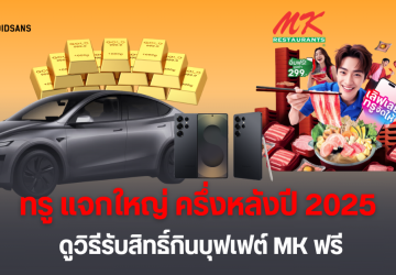 ทรู ส่ง 3 แคมเปญใหม่ ทั้งแพ็กเกจใหม่ กินบุฟเฟต์ MK ฟรี วันที่ 29 ก.ค.นี้ พร้อมแจกรถ Tesla ทองคำ มือถือ Galaxy S25 Ultra และอีกเพียบ