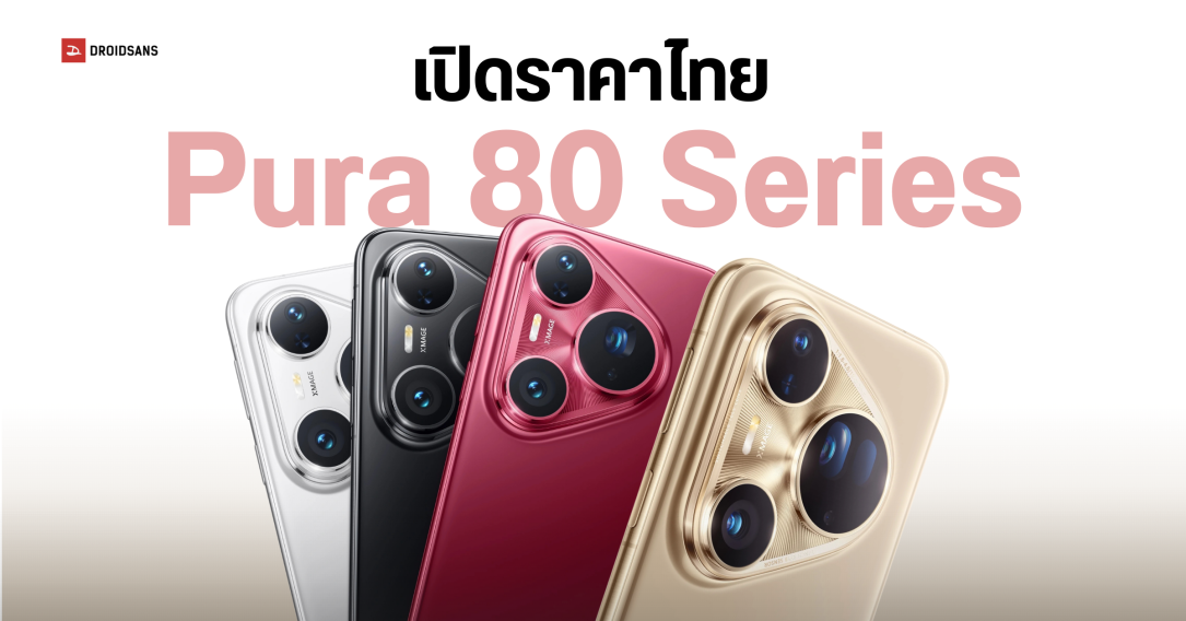 ราคา HUAWEI Pura 80 Ultra และ Pura 80 Pro สมาร์ทโฟนเรือธงกล้องระดับโปร ซูมไกล 100 เท่า ภาพชัดคมเป๊ะ เริ่มต้น 38,900 บาท